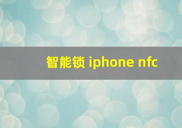 智能锁 iphone nfc